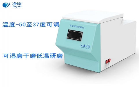 上海凈信低溫組織研磨儀JXFSTPRP-CL